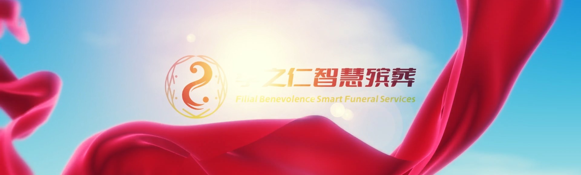 文昌孝之仁智慧殡葬陵墓园服务系统平台